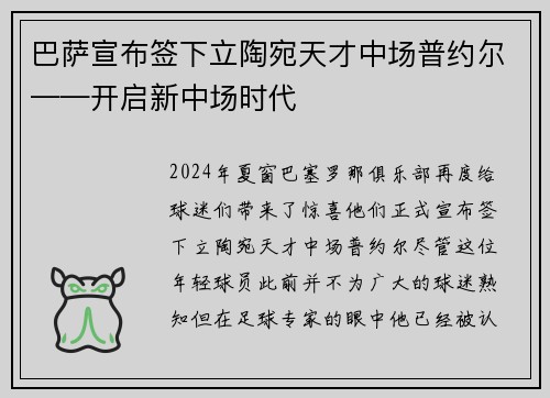 巴萨宣布签下立陶宛天才中场普约尔——开启新中场时代