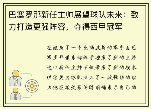 巴塞罗那新任主帅展望球队未来：致力打造更强阵容，夺得西甲冠军