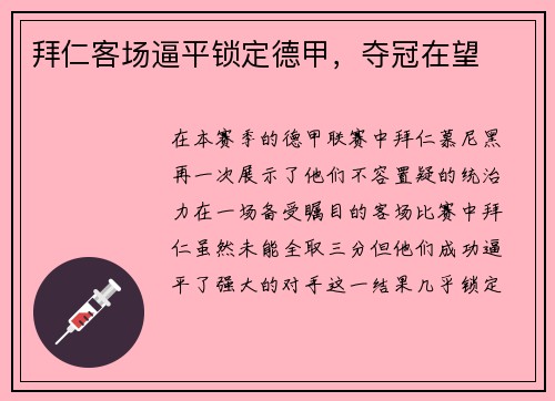 拜仁客场逼平锁定德甲，夺冠在望