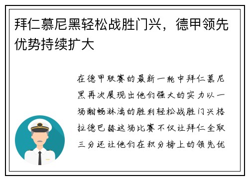 拜仁慕尼黑轻松战胜门兴，德甲领先优势持续扩大