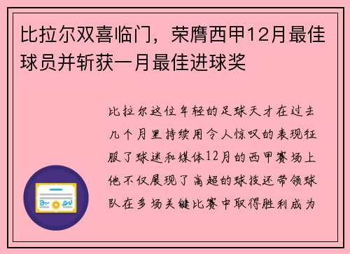 比拉尔双喜临门，荣膺西甲12月最佳球员并斩获一月最佳进球奖