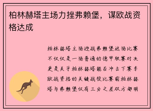 柏林赫塔主场力挫弗赖堡，谋欧战资格达成