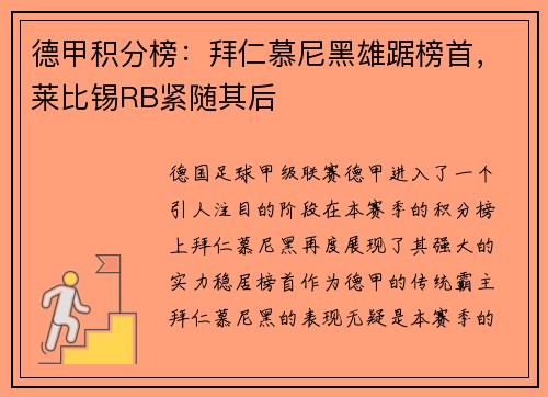 德甲积分榜：拜仁慕尼黑雄踞榜首，莱比锡RB紧随其后