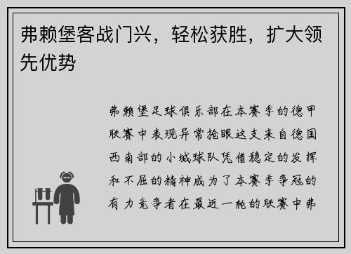 弗赖堡客战门兴，轻松获胜，扩大领先优势