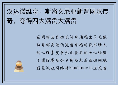 汉达诺维奇：斯洛文尼亚新晋网球传奇，夺得四大满贯大满贯
