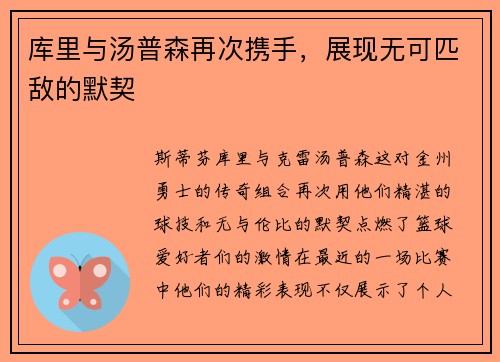 库里与汤普森再次携手，展现无可匹敌的默契