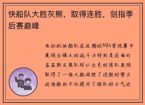 快船队大胜灰熊，取得连胜，剑指季后赛巅峰