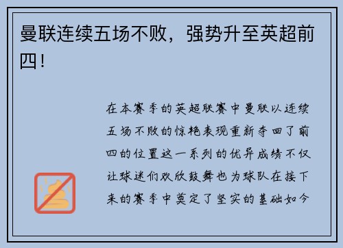 曼联连续五场不败，强势升至英超前四！