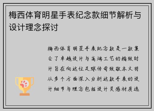 梅西体育明星手表纪念款细节解析与设计理念探讨