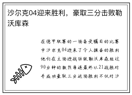 沙尔克04迎来胜利，豪取三分击败勒沃库森