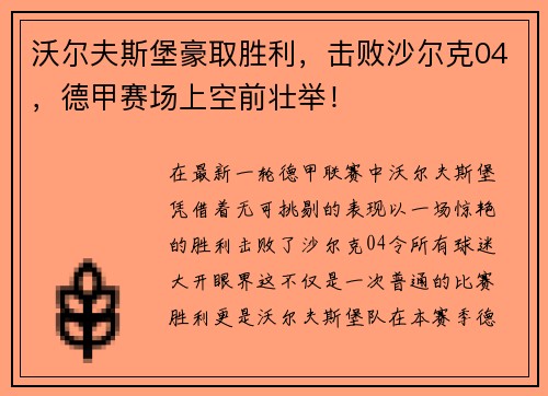 沃尔夫斯堡豪取胜利，击败沙尔克04，德甲赛场上空前壮举！