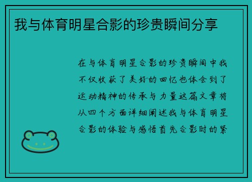 我与体育明星合影的珍贵瞬间分享