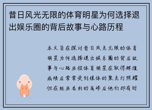 昔日风光无限的体育明星为何选择退出娱乐圈的背后故事与心路历程