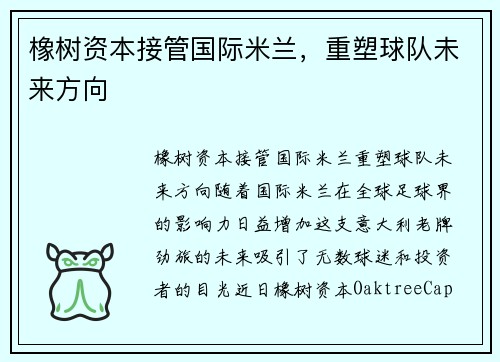 橡树资本接管国际米兰，重塑球队未来方向