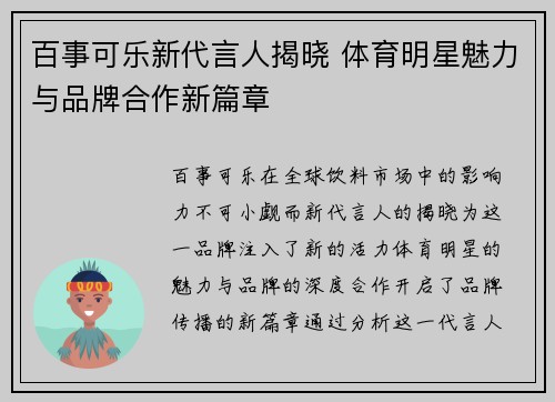 百事可乐新代言人揭晓 体育明星魅力与品牌合作新篇章