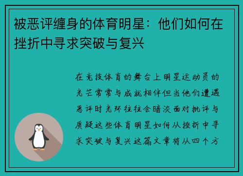 被恶评缠身的体育明星：他们如何在挫折中寻求突破与复兴