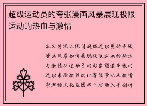超级运动员的夸张漫画风暴展现极限运动的热血与激情