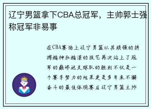 辽宁男篮拿下CBA总冠军，主帅郭士强称冠军非易事
