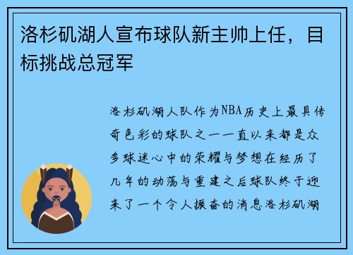 洛杉矶湖人宣布球队新主帅上任，目标挑战总冠军