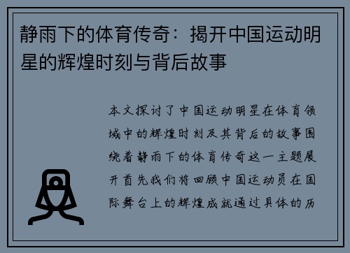 静雨下的体育传奇：揭开中国运动明星的辉煌时刻与背后故事
