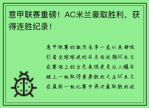 意甲联赛重磅！AC米兰豪取胜利，获得连胜纪录！