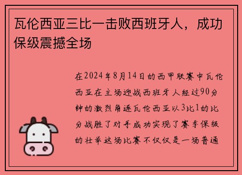 瓦伦西亚三比一击败西班牙人，成功保级震撼全场