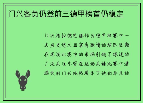 门兴客负仍登前三德甲榜首仍稳定