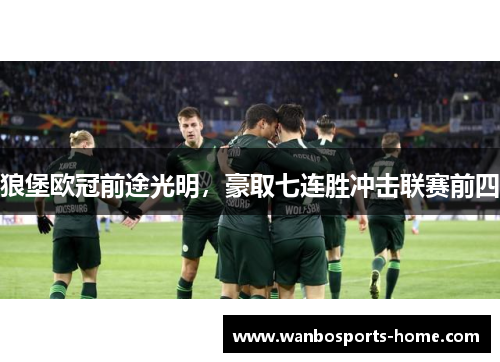 狼堡欧冠前途光明，豪取七连胜冲击联赛前四