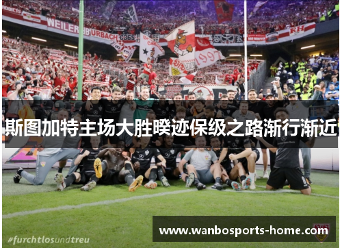 斯图加特主场大胜暌迹保级之路渐行渐近