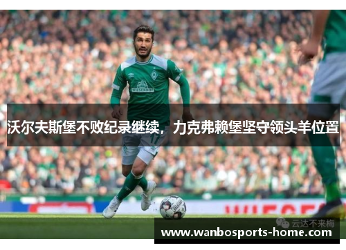 沃尔夫斯堡不败纪录继续，力克弗赖堡坚守领头羊位置