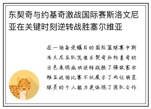 东契奇与约基奇激战国际赛斯洛文尼亚在关键时刻逆转战胜塞尔维亚