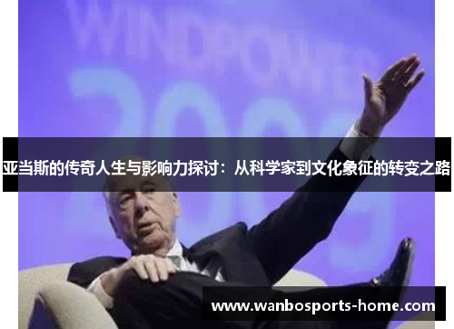 亚当斯的传奇人生与影响力探讨：从科学家到文化象征的转变之路