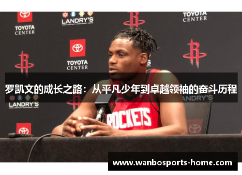 罗凯文的成长之路：从平凡少年到卓越领袖的奋斗历程